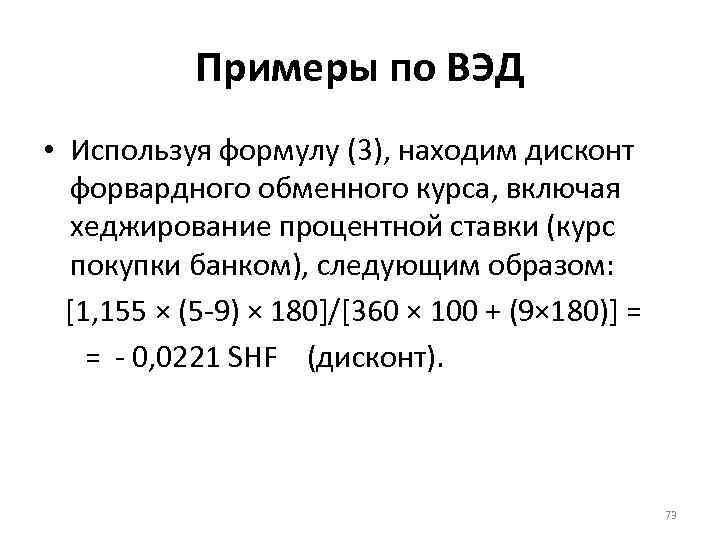 Примеры по ВЭД • Используя формулу (3), находим дисконт форвардного обменного курса, включая хеджирование