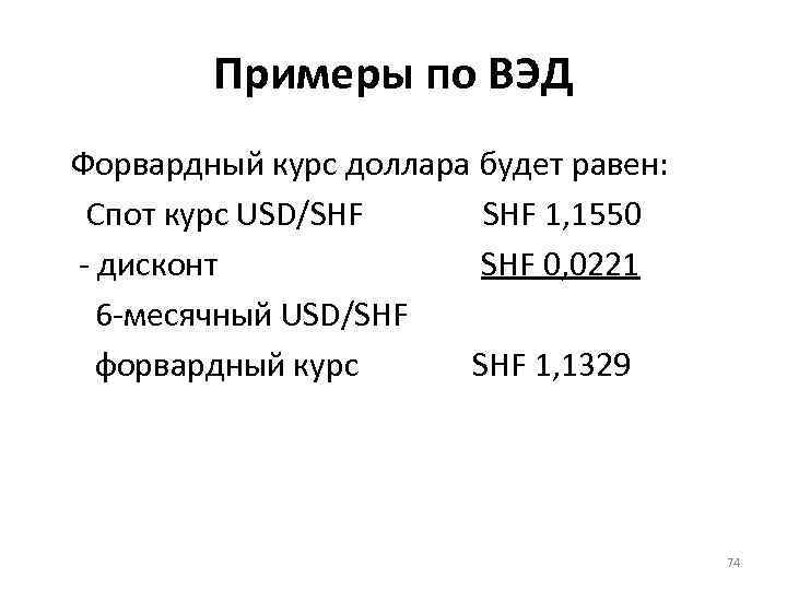 Примеры по ВЭД Форвардный курс доллара будет равен: Спот курс USD/SHF SHF 1, 1550