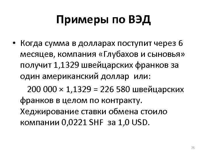 Примеры по ВЭД • Когда сумма в долларах поступит через 6 месяцев, компания «Глубахов