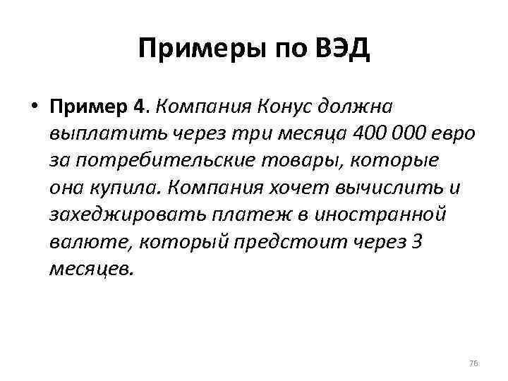 Примеры по ВЭД • Пример 4. Компания Конус должна выплатить через три месяца 400