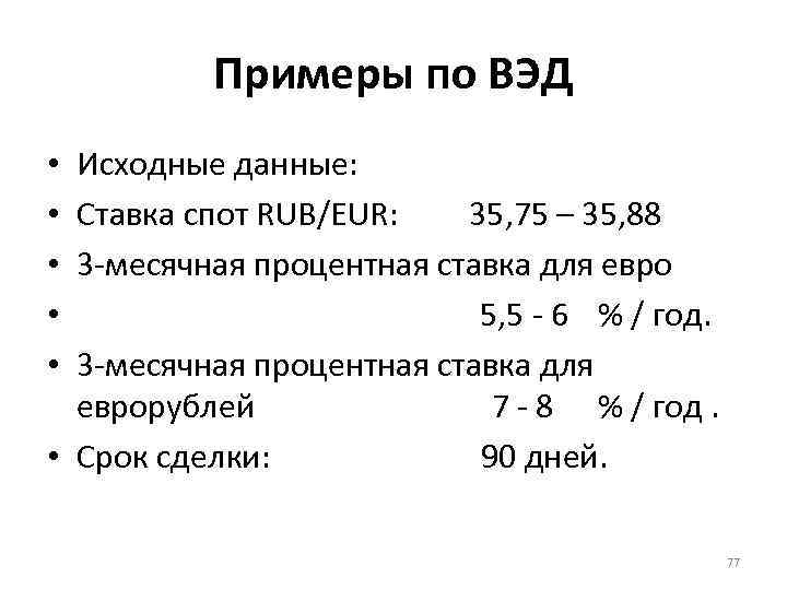 Примеры по ВЭД Исходные данные: Ставка спот RUB/EUR: 35, 75 – 35, 88 3