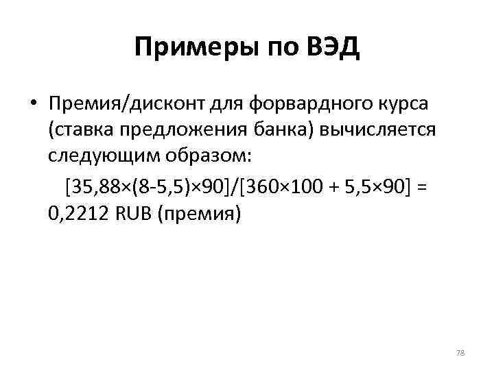 Примеры по ВЭД • Премия/дисконт для форвардного курса (ставка предложения банка) вычисляется следующим образом: