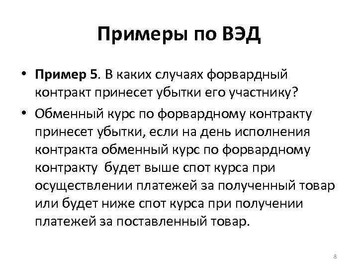 Примеры по ВЭД • Пример 5. В каких случаях форвардный контракт принесет убытки его