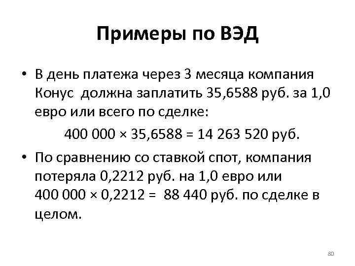 Примеры по ВЭД • В день платежа через 3 месяца компания Конус должна заплатить