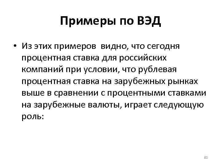 Примеры по ВЭД • Из этих примеров видно, что сегодня процентная ставка для российских