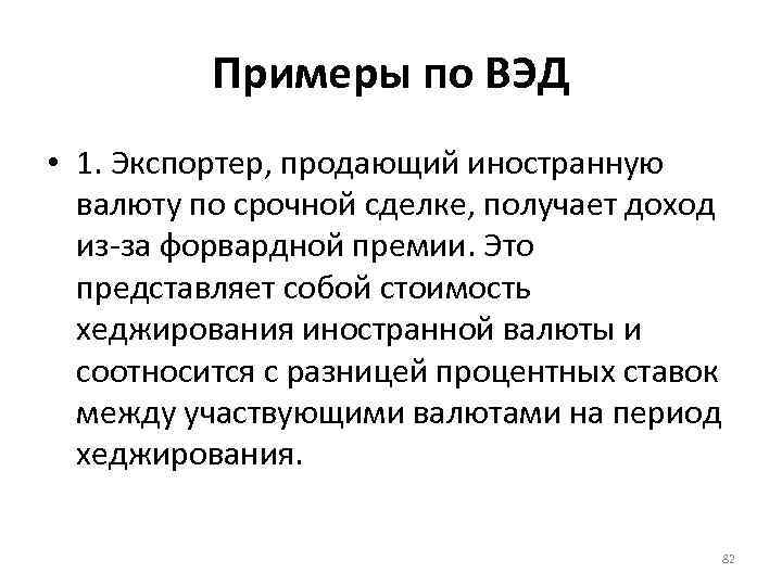 Примеры по ВЭД • 1. Экспортер, продающий иностранную валюту по срочной сделке, получает доход