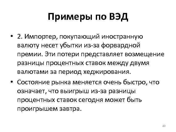 Примеры по ВЭД • 2. Импортер, покупающий иностранную валюту несет убытки из-за форвардной премии.