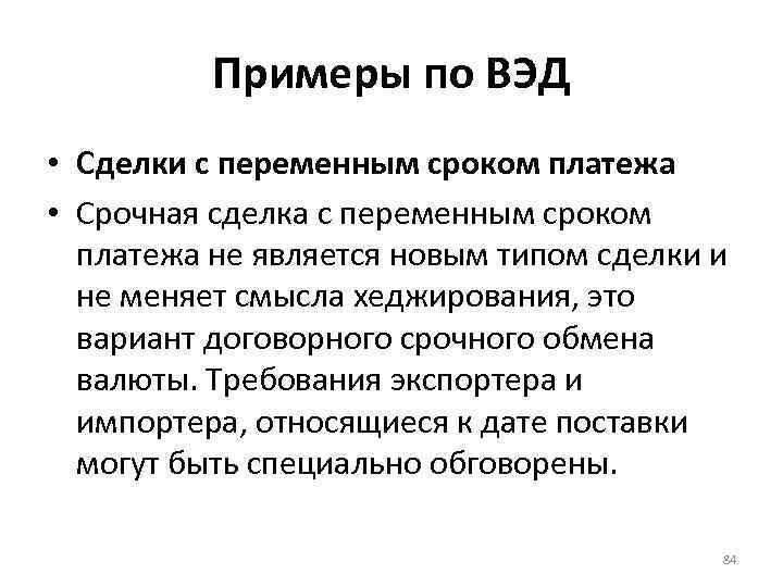 Примеры по ВЭД • Сделки с переменным сроком платежа • Срочная сделка с переменным