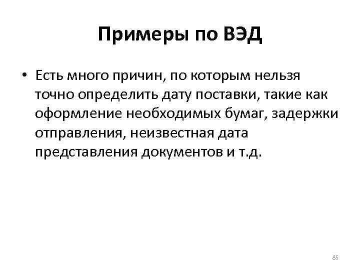 Примеры по ВЭД • Есть много причин, по которым нельзя точно определить дату поставки,