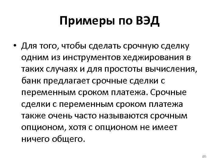 Примеры по ВЭД • Для того, чтобы сделать срочную сделку одним из инструментов хеджирования