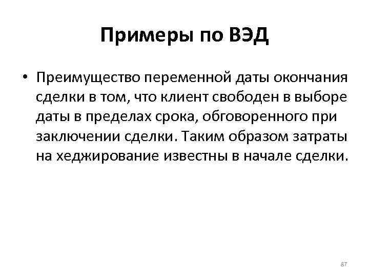 Примеры по ВЭД • Преимущество переменной даты окончания сделки в том, что клиент свободен