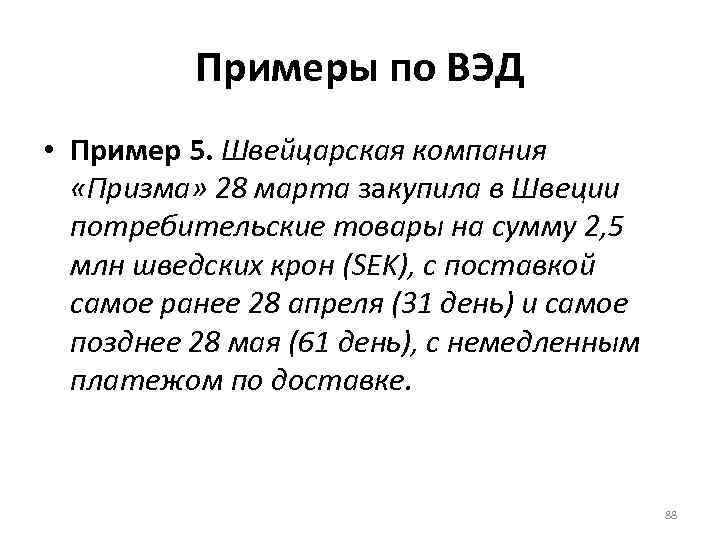 Примеры по ВЭД • Пример 5. Швейцарская компания «Призма» 28 марта закупила в Швеции