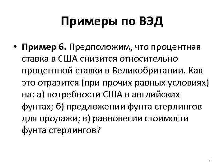 Примеры по ВЭД • Пример 6. Предположим, что процентная ставка в США снизится относительно