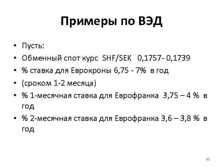 Примеры по ВЭД Пусть: Обменный спот курс SHF/SEK 0, 1757 - 0, 1739 %