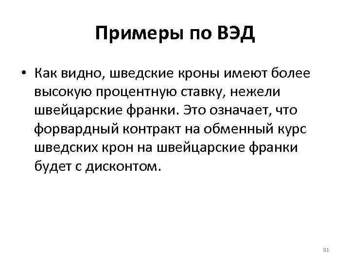 Примеры по ВЭД • Как видно, шведские кроны имеют более высокую процентную ставку, нежели