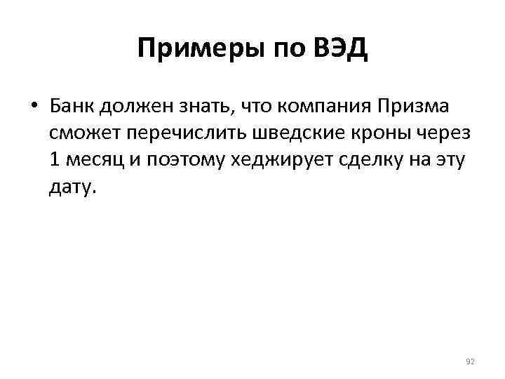 Примеры по ВЭД • Банк должен знать, что компания Призма сможет перечислить шведские кроны