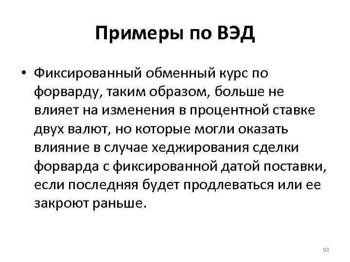 Примеры по ВЭД • Фиксированный обменный курс по форварду, таким образом, больше не влияет