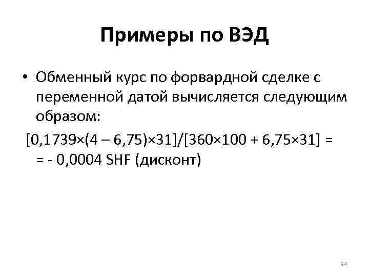 Примеры по ВЭД • Обменный курс по форвардной сделке с переменной датой вычисляется следующим