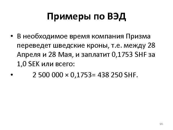 Примеры по ВЭД • В необходимое время компания Призма переведет шведские кроны, т. е.