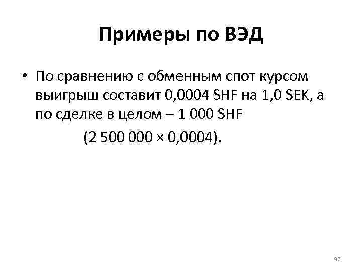 Примеры по ВЭД • По сравнению с обменным спот курсом выигрыш составит 0, 0004