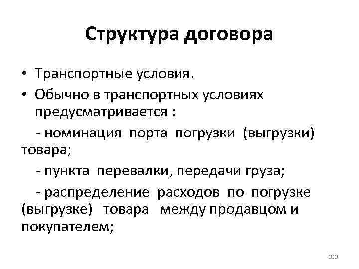 Структура договора • Транспортные условия. • Обычно в транспортных условиях предусматривается : - номинация