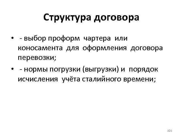 Структура договора • - выбор проформ чартера или коносамента для оформления договора перевозки; •