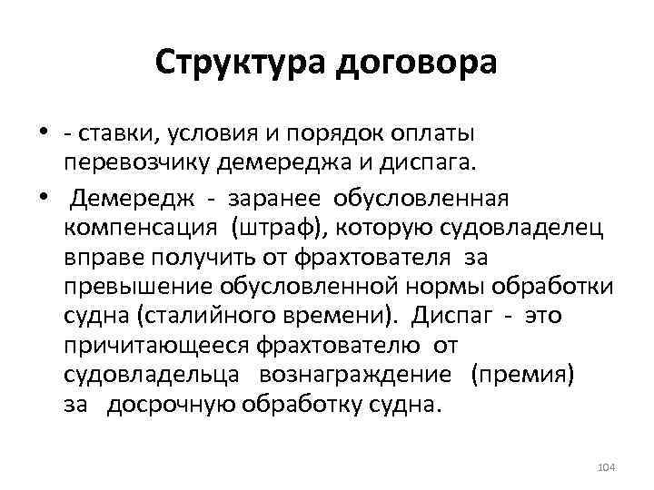Структура договора • - ставки, условия и порядок оплаты перевозчику демереджа и диспага. •