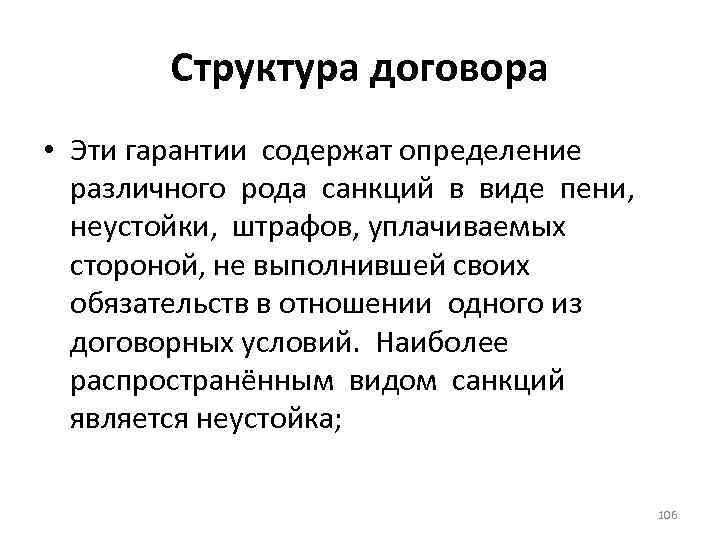 Структура договора • Эти гарантии содержат определение различного рода санкций в виде пени, неустойки,