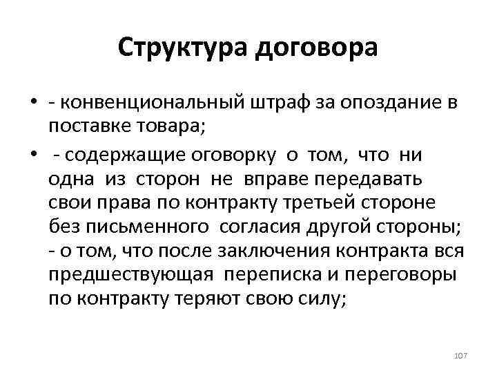 Структура договора • - конвенциональный штраф за опоздание в поставке товара; • - содержащие