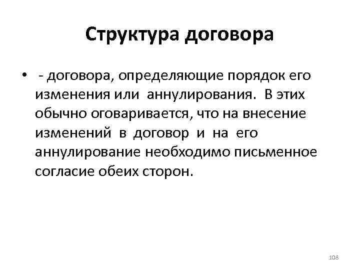 Структура договора • - договора, определяющие порядок его изменения или аннулирования. В этих обычно