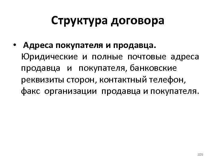 Структура договора • Адреса покупателя и продавца. Юридические и полные почтовые адреса продавца и
