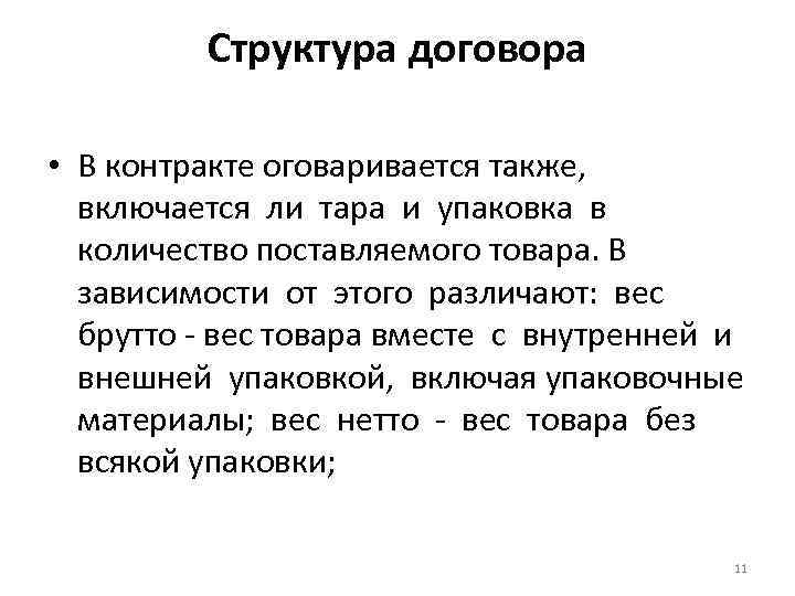 Структура договора • В контракте оговаривается также, включается ли тара и упаковка в количество