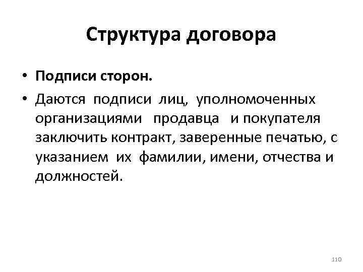 Структура договора • Подписи сторон. • Даются подписи лиц, уполномоченных организациями продавца и покупателя
