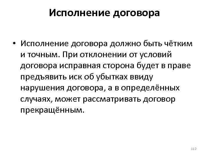 Исполнение договора • Исполнение договора должно быть чётким и точным. При отклонении от условий