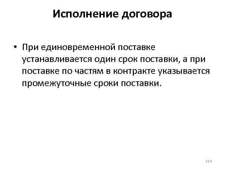 Исполнение договора • При единовременной поставке устанавливается один срок поставки, а при поставке по