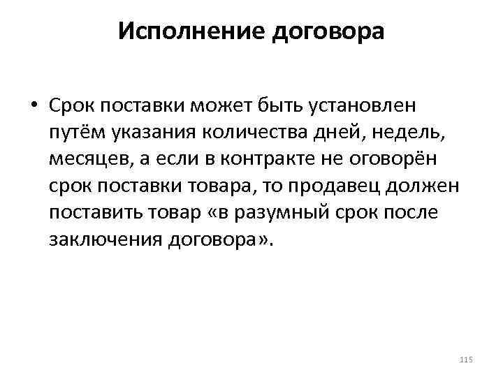 Исполнение договора • Срок поставки может быть установлен путём указания количества дней, недель, месяцев,
