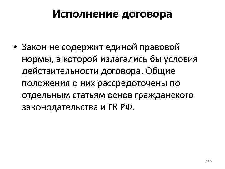 Исполнение договора • Закон не содержит единой правовой нормы, в которой излагались бы условия