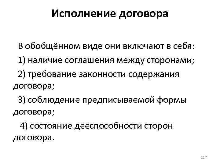 Исполнение договора В обобщённом виде они включают в себя: 1) наличие соглашения между сторонами;