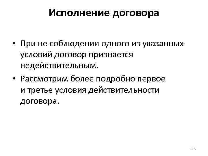 Исполнение договора • При не соблюдении одного из указанных условий договор признается недействительным. •
