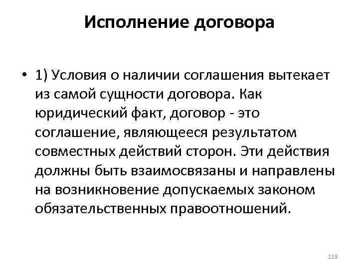 Исполнение договора • 1) Условия о наличии соглашения вытекает из самой сущности договора. Как