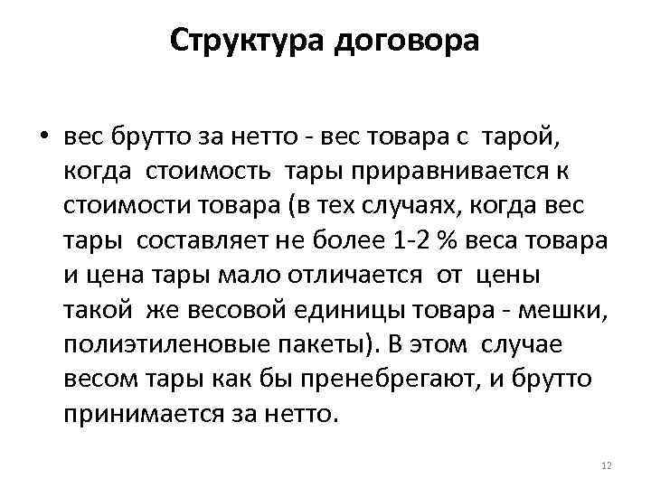 Структура договора • вес брутто за нетто - вес товара с тарой, когда стоимость