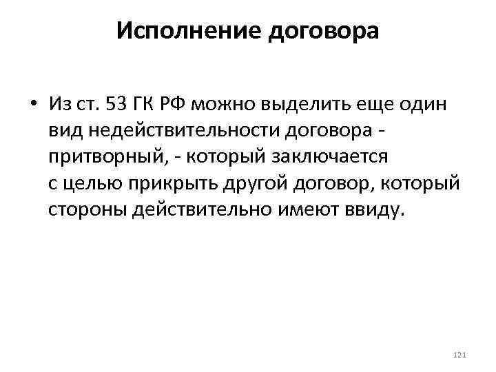 Исполнение договора • Из ст. 53 ГК РФ можно выделить еще один вид недействительности