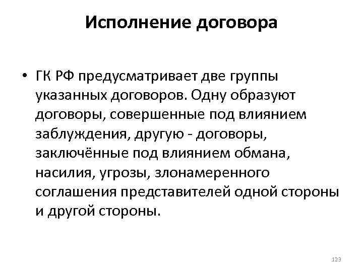 Исполнение договора • ГК РФ предусматривает две группы указанных договоров. Одну образуют договоры, совершенные