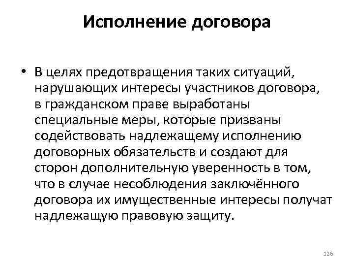 Исполнение договора • В целях предотвращения таких ситуаций, нарушающих интересы участников договора, в гражданском