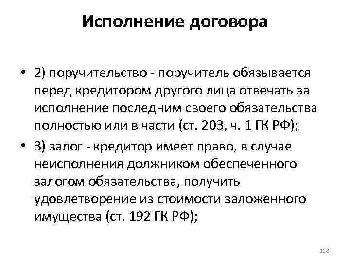 Исполнение договора • 2) поручительство - поручитель обязывается перед кредитором другого лица отвечать за