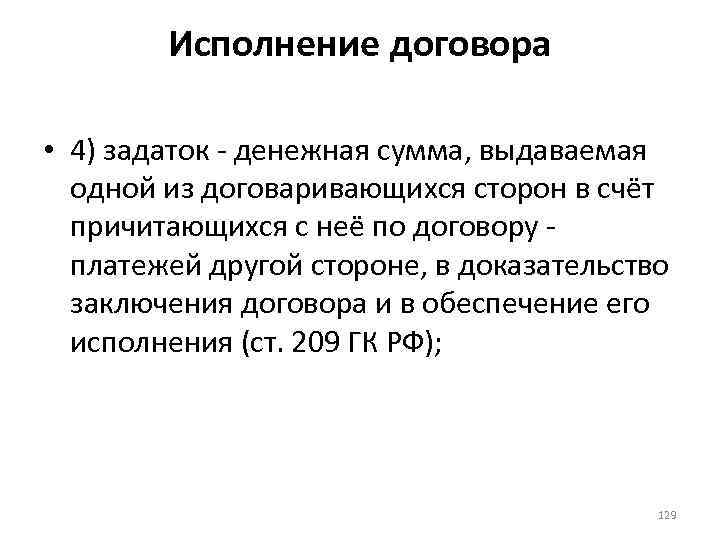 Исполнение договора • 4) задаток - денежная сумма, выдаваемая одной из договаривающихся сторон в