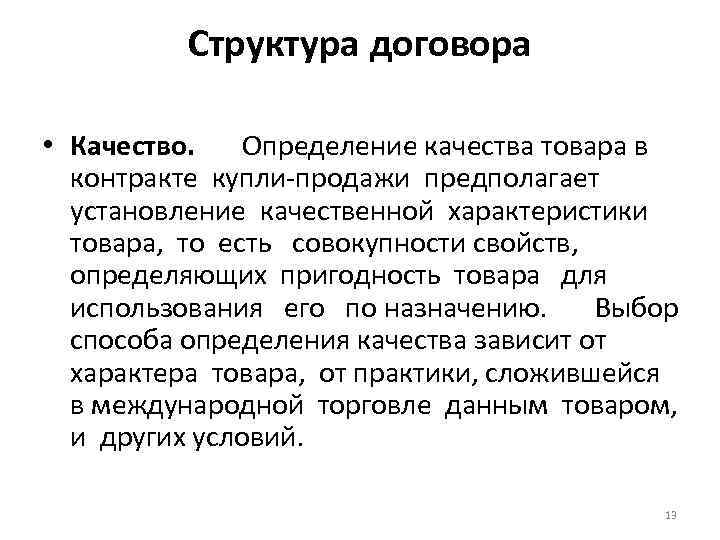 Структура договора • Качество. Определение качества товара в контракте купли-продажи предполагает установление качественной характеристики