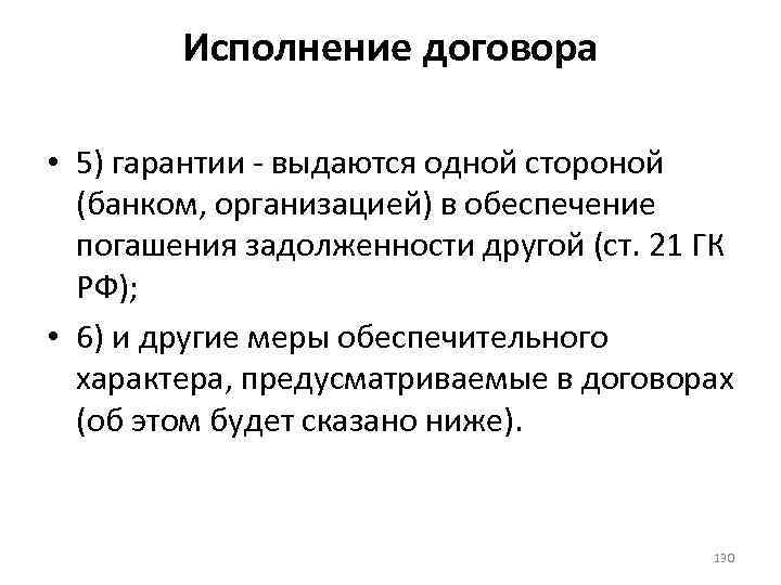 Исполнение договора • 5) гарантии - выдаются одной стороной (банком, организацией) в обеспечение погашения