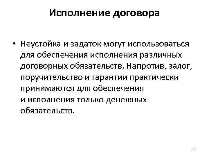 Исполнение договора • Неустойка и задаток могут использоваться для обеспечения исполнения различных договорных обязательств.