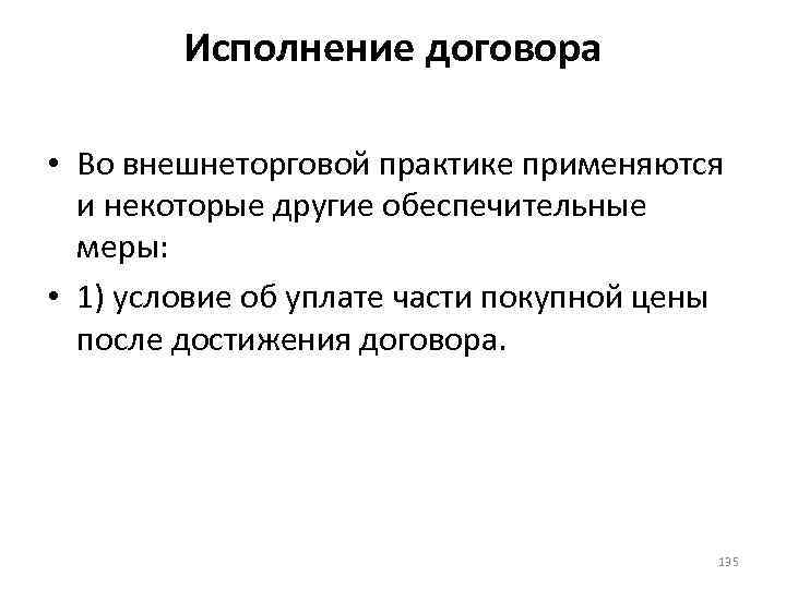 Исполнение договора • Во внешнеторговой практике применяются и некоторые другие обеспечительные меры: • 1)